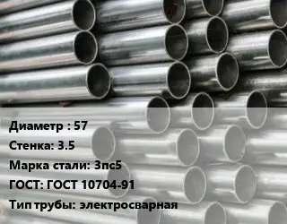 Труба оцинкованная 57 s=3.5 Сталь: 3пс5 ГОСТ: ГОСТ 10704-91 электросварная